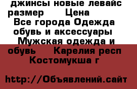 джинсы новые левайс размер 29 › Цена ­ 1 999 - Все города Одежда, обувь и аксессуары » Мужская одежда и обувь   . Карелия респ.,Костомукша г.